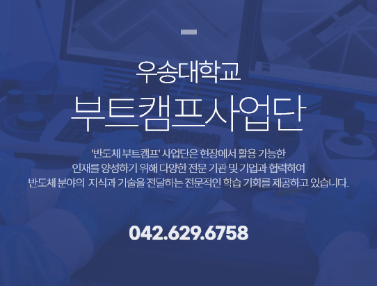 우송대학교 부트캠프사업단'반도체 부트캠프' 사업단은 현장에서 활용 가능한<br>인재를 양성하기 위해 다양한 전문 기관 및 기업과 협력하여<br>반도체 분야의  지식과 기술을 전달하는 전문적인 학습 기회를 제공하고 있습니다. 042.629.6758