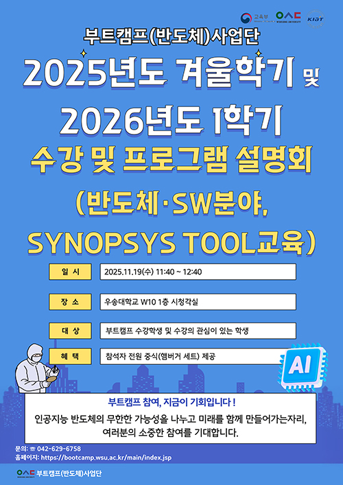 부트캠프(반도체)사업단 수강 및 프로그램 설명회(반도체·SW분야)