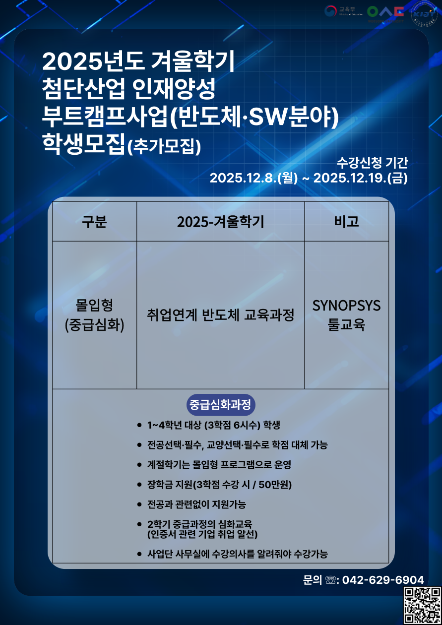 2025년도 겨울학기 첨단산업 인재양성 부트캠프사업(반도체·SW분야) 학생모집 자세히 보기