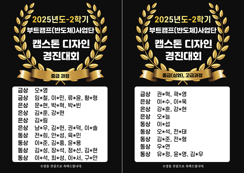 2025-2학기 부트캠프(반도체)사업단 캡스톤디자인 경진대회 결과 자세히 보기