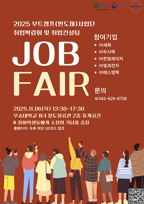 2025 부트캠프(반도체)사업단 취업박람회 및 취업컨설팅 JOB FAIR 자세히 보기