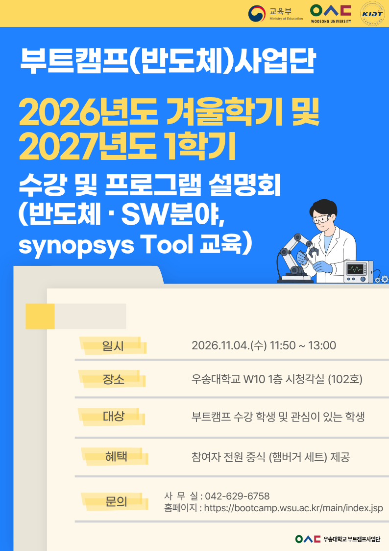 2026년도 겨울학기 및 2027년도 1학기 수강 및 프로그램 설명회 (반도체 · SW분야, synopsys Tool 교육)